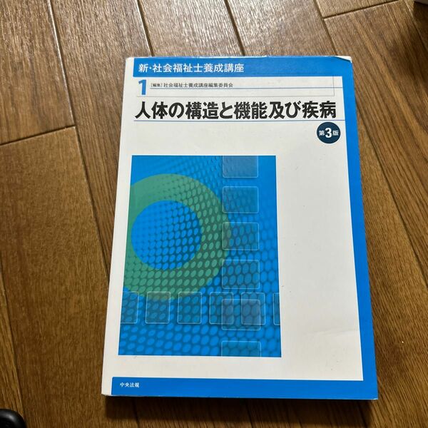 新・社会福祉士養成講座　１ （新・社会福祉士養成講座　　　１） （第３版） 社会福祉士養成講座編集委員会／編集