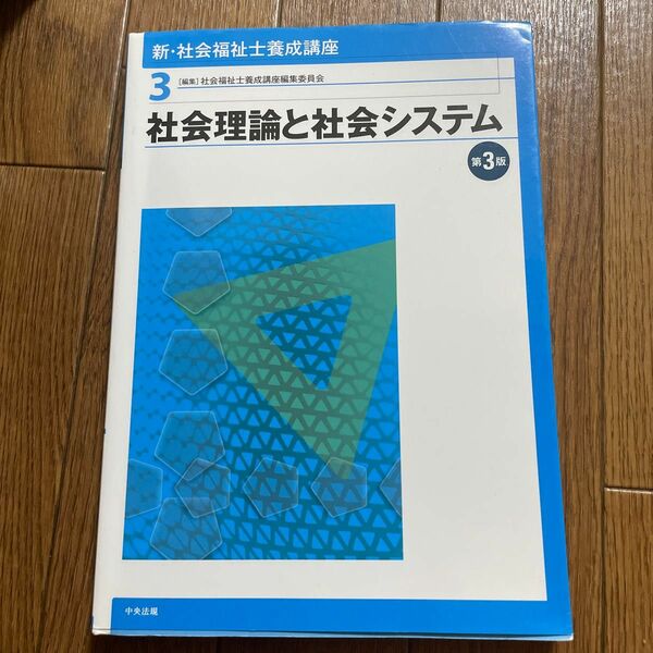 新・社会福祉士養成講座　３ （新・社会福祉士養成講座　　　３） （第３版） 社会福祉士養成講座編集委員会／編集