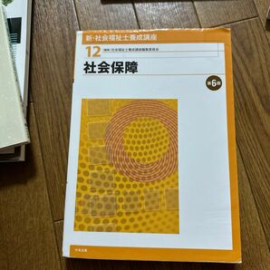 新・社会福祉士養成講座　１２ （新・社会福祉士養成講座　　１２） （第６版） 社会福祉士養成講座編集委員会／編集