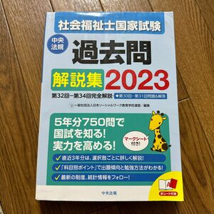 社会福祉士国家試験過去問解説集　２０２３ 日本ソーシャルワーク教育学校連盟／編集