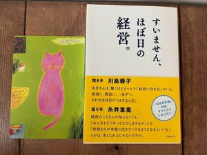 美品 1,650円 初版 すいません、ほぼ日の経営。 糸井重里 ほぼ日手帳 川島蓉子 ほぼ日 特典付