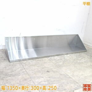  used kitchen stainless steel flat shelves 1350×300×250 tableware storage shelves /22J2050Z