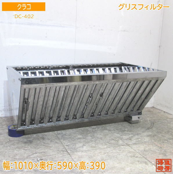 2023年最新】Yahoo!オークション -厨房 グリスフィルターの中古品