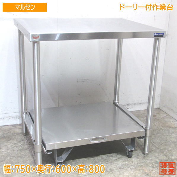 2023年最新】ヤフオク! -マルゼン業務用ステンレス作業台の中古品