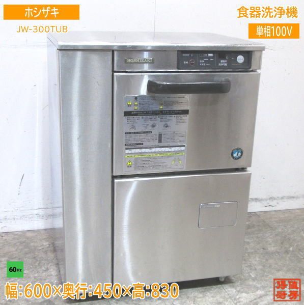 2023年最新】Yahoo!オークション -ホシザキ 食器洗浄機 jwの中古品