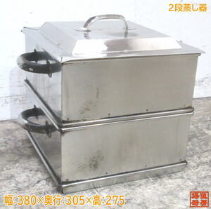 中古厨房 ステンレス 2段蒸し器水皿無し 380×305×275 角蒸し器 /23G1207