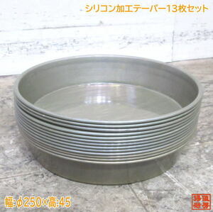 中古厨房 シリコン加工テーパーデコ缶 浅口 13枚セット φ250×45 /23G2102-2