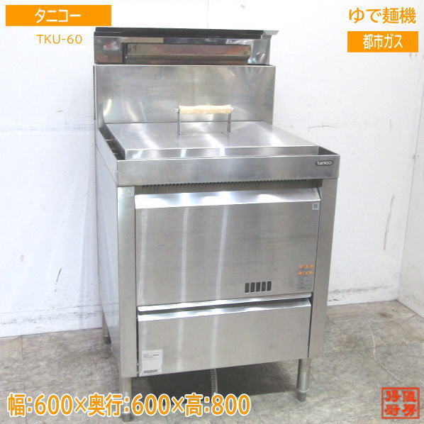 2020年式 タニコー 茹で麺機 TKU-60 a230715-2-