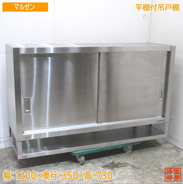 中古厨房ステンレス吊戸棚1200×300×900 壁棚天吊食器棚/23G1429Z