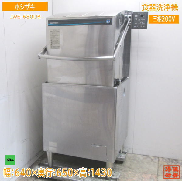 即決! ホシザキ 小型 食器洗浄機 JW-20A W40cmxD45cmxH50cm 100V(60Hz