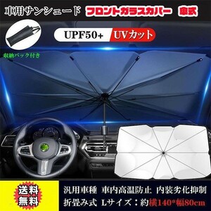 【匿名配送】車用サンシェード サイズL　フロントガラス 折り畳み傘型 日よけ 遮光 遮熱 紫外線カット　コンパクト