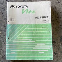 トヨタヴィッツ　90系　新型車解説書 2005年2月_画像1