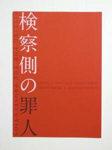 即決・映画パンフレット＋チラシ+冊子 ＊ 検察側の罪人 ＊ 木村拓哉　二宮和也　吉高由里子　平岳大　大倉孝二　八嶋智人　音尾琢真　　