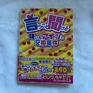 言うこと聞けよ　嫌いなアイツと交換条件 （魔法のｉらんど文庫　ゆ３－１） ゆーり／著