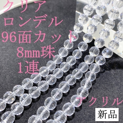 クリアロンデル96面カット　8mm珠　1連（約67粒）アクリル　　多面カット　新品