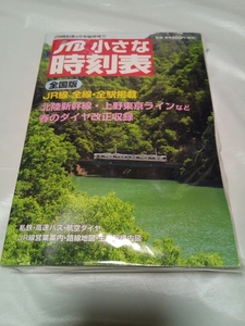 売り切り！！！☆防水対策発送☆全国版☆JTB☆小さな時刻表☆2015年4月☆JR線☆全線・全駅掲載☆JTBパブリッシング☆高速バス☆航空ダイヤ