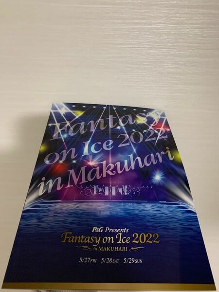 【羽生結弦スペシャルインタビュー掲載】Fantasy on Ice 2022 in Makuhari パンフレット