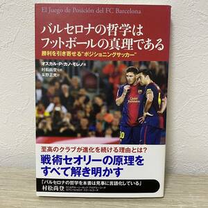 バルセロナの哲学はフットボールの真理である　勝利を引き寄せる“ポジショニングサッカー”