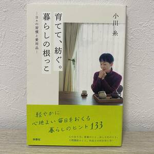 育てて、紡ぐ。暮らしの根っこ　日々の習慣と愛用品　小川糸