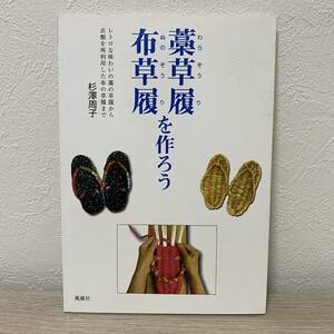 布草履・藁草履を作ろう―レトロな味わいの藁の草履から衣類を再利用した布の草履まで　杉澤周子