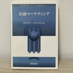 金融マーケティング (シリーズ 現代金融工学9) 木島正明監修