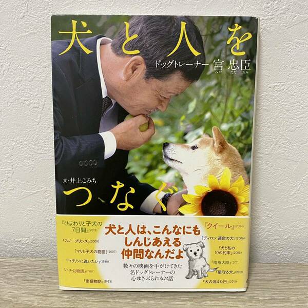 犬と人をつなぐ―ドッグトレーナー宮忠臣 (ヒューマンノンフィクション)井上こみち　児童書