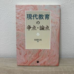 現代教育の争点・論点 松浦良充／編著