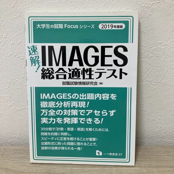 速解！ＩＭＡＧＥＳ総合適性テスト　２０１９年度版 （大学生の就職Ｆｏｃｕｓシリーズ） 就職試験情報研究会／著