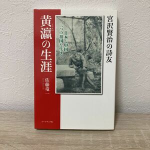 宮沢賢治の詩友・黄瀛の生涯　日本と中国二つの祖国を生きて 佐藤竜一／著