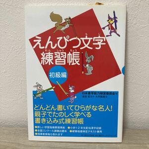 えんぴつ文字練習帳　初級編 大平恵理／著　日本書写能力検定委員会／編　吉田宏／監修