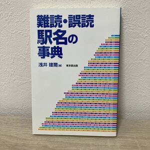 難読・誤読駅名の事典 浅井建爾／著