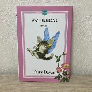 ダヤン妖精になる （ＤＡＹＡＮ’Ｓ　ＣＯＬＬＥＣＴＩＯＮ　ＢＯＯＫＳ） 池田あきこ／著