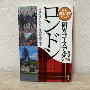 観光コースでないロンドン　イギリス２０００年の歴史を歩く （もっと深い旅をしよう） 中村久司／著