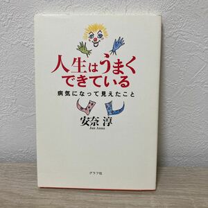 人生はうまくできている　病気になって見えたこと 安奈淳／著