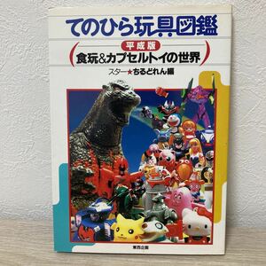 てのひら玩具図鑑　平成版食玩＆カプセルトイの世界 スター☆ちるどれん／編集　東西企画編集部／編集