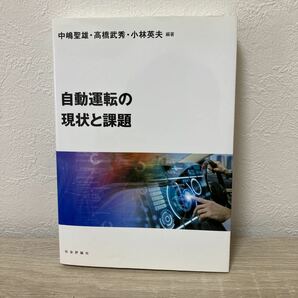 自動運転の現状と課題 中嶋聖雄／編著　高橋武秀／編著　小林英夫／編著