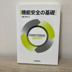 機能安全の基礎 佐藤吉信／著