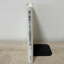 流れ解析のための有限要素法入門 中山司／著_画像3