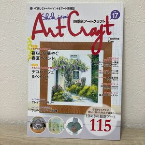 四季彩アートクラフト 描いて楽しむトールペイント&アート情報誌 vol.17