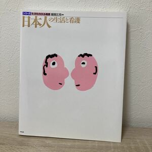 日本人の生活と看護 （〈シリーズ〉生活をささえる看護） 坂田三允／編集