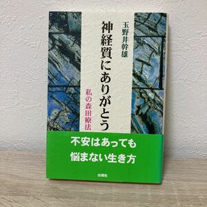 神経質にありがとう／玉野井幹雄