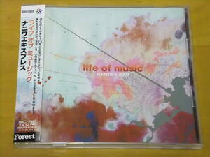 ◆◇【帯あり】NANIWA EXPRESS／ナニワ・エキスプレス★life of music/ライフ・オブ・ミュージック◇◆