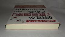 ★☆初版本◆韓国人が書いた 韓国が「反日国家」である本当の理由 崔碩栄(著) ◆彩図社☆★_画像5
