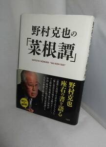 ★☆初版本◆野村克也の「菜根譚」　野村克也流・人生の指南書! ◆宝島社☆★