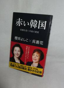 ★☆初版本◆赤い韓国　危機を招く半島の真実　櫻井よしこ×呉善花 ◆産経新聞出版☆★