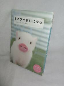 ★☆初版本◆ミニブタ飼いになる　飼い方からしつけ、グッズ、遊び方まで　かわいい写真満載!◆誠文堂新光社☆★