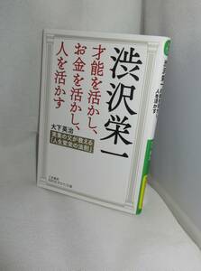 ★☆レア本◆渋沢栄一　才能を活かし、お金を活かし、人を活かす　実業の父が教える「人生繁栄の法則」　大下英治(著) ◆三笠書房☆★