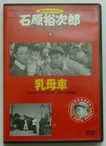 中古 セル ＤＶＤ　石原裕次郎シアターＤＶＤコレクション９　『乳母車』　芦川いづみ　新珠三千代　宇野重吉　山根寿子　中原早苗他