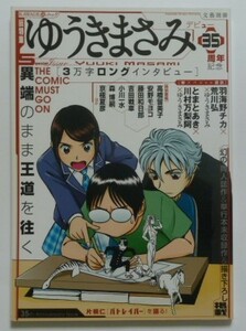 古本 ＫＡＷＡＤＥ夢ムック 『総特集　ゆうきまさみ』　デビュー３５周年記念　幻の同人誌＆単行本未収録作＆描き下ろし掲載　河出書房新社