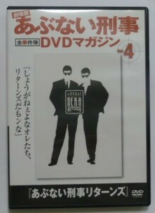 中古　セル　ＤＶＤ　『あぶない刑事リターンズ』　劇場版　あぶない刑事　全事件簿　ＤＶＤマガジン４　舘ひろし　柴田恭兵　仲村トオル他